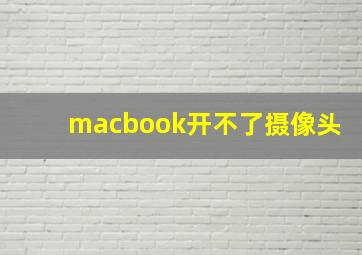 macbook开不了摄像头