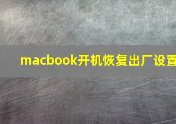 macbook开机恢复出厂设置