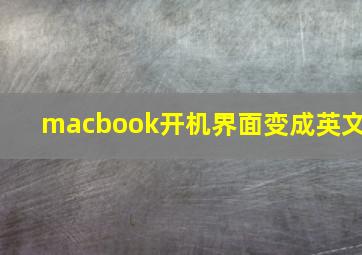 macbook开机界面变成英文