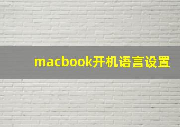 macbook开机语言设置