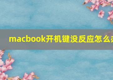 macbook开机键没反应怎么办