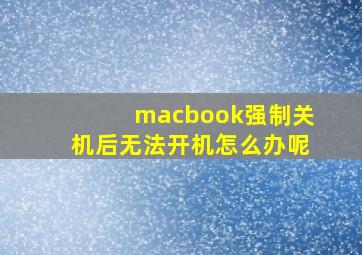 macbook强制关机后无法开机怎么办呢