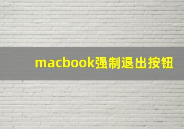 macbook强制退出按钮