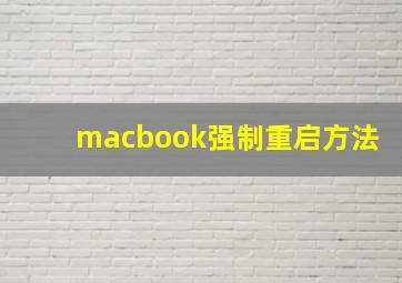 macbook强制重启方法