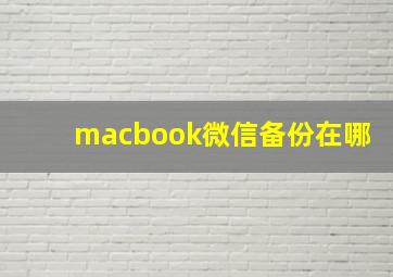 macbook微信备份在哪