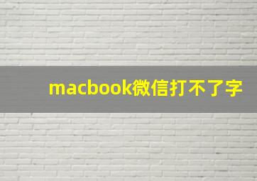 macbook微信打不了字