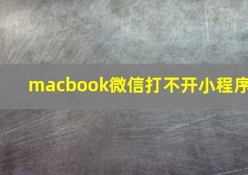 macbook微信打不开小程序