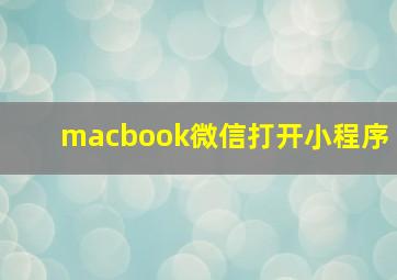 macbook微信打开小程序