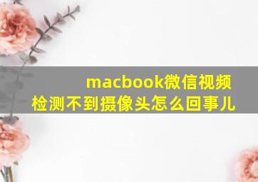 macbook微信视频检测不到摄像头怎么回事儿