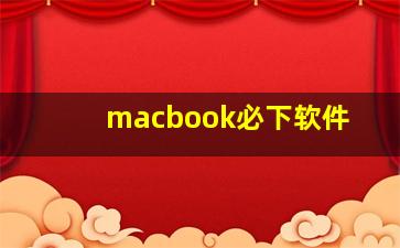 macbook必下软件