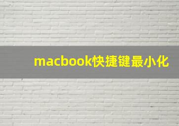 macbook快捷键最小化