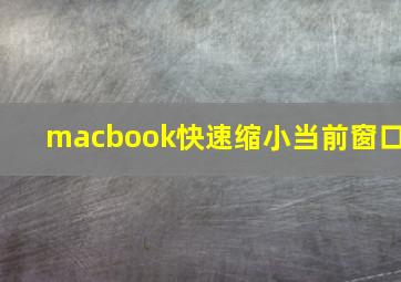 macbook快速缩小当前窗口