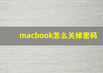 macbook怎么关掉密码