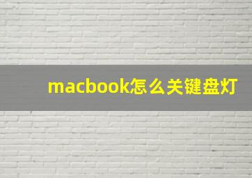 macbook怎么关键盘灯