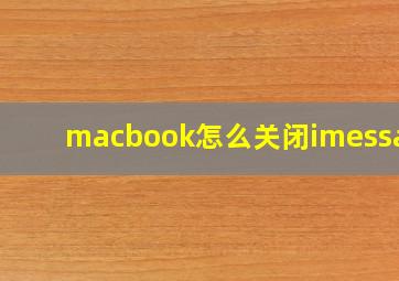 macbook怎么关闭imessage