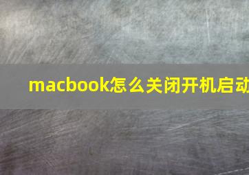 macbook怎么关闭开机启动