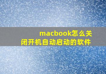 macbook怎么关闭开机自动启动的软件