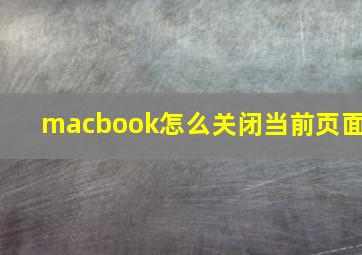 macbook怎么关闭当前页面