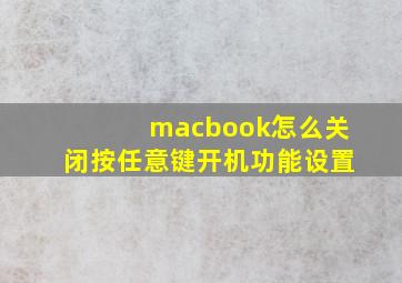 macbook怎么关闭按任意键开机功能设置