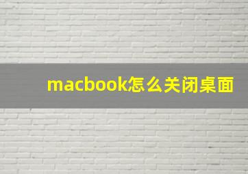 macbook怎么关闭桌面