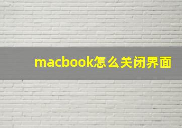 macbook怎么关闭界面