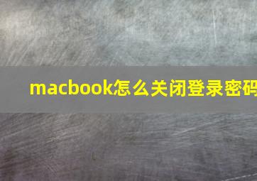 macbook怎么关闭登录密码