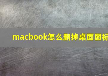 macbook怎么删掉桌面图标