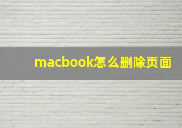 macbook怎么删除页面