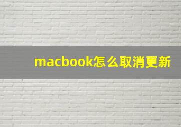 macbook怎么取消更新