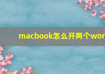 macbook怎么开两个word