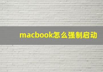 macbook怎么强制启动