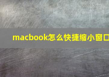 macbook怎么快捷缩小窗口