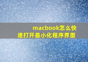 macbook怎么快速打开最小化程序界面