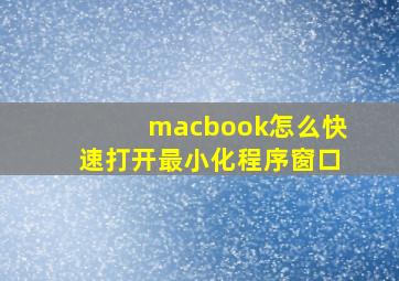 macbook怎么快速打开最小化程序窗口