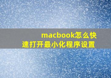 macbook怎么快速打开最小化程序设置