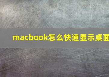 macbook怎么快速显示桌面