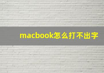 macbook怎么打不出字