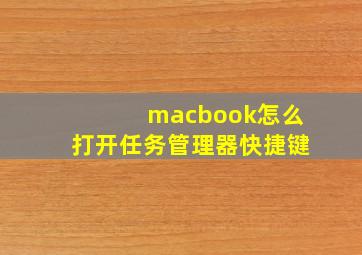 macbook怎么打开任务管理器快捷键