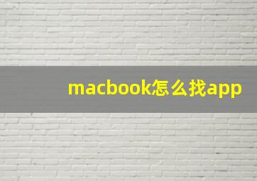 macbook怎么找app