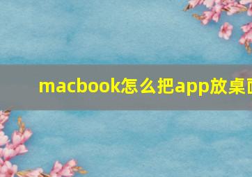 macbook怎么把app放桌面