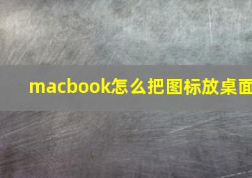 macbook怎么把图标放桌面