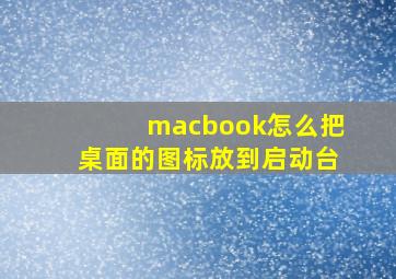 macbook怎么把桌面的图标放到启动台