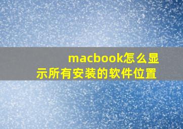 macbook怎么显示所有安装的软件位置