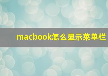 macbook怎么显示菜单栏