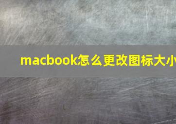 macbook怎么更改图标大小