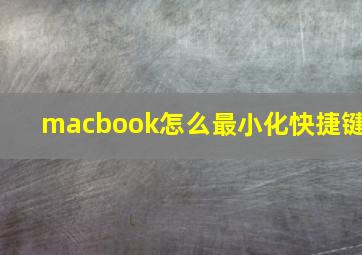 macbook怎么最小化快捷键