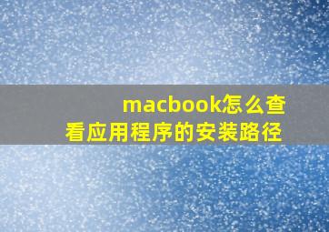 macbook怎么查看应用程序的安装路径