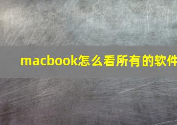 macbook怎么看所有的软件