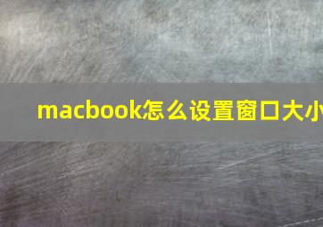 macbook怎么设置窗口大小