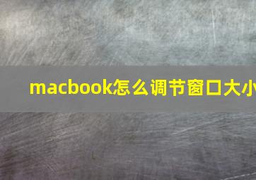 macbook怎么调节窗口大小